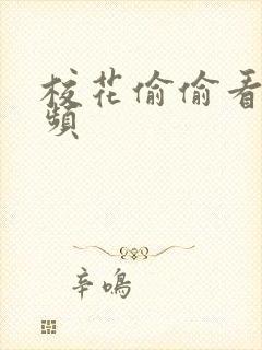 校花偷偷看的视频
