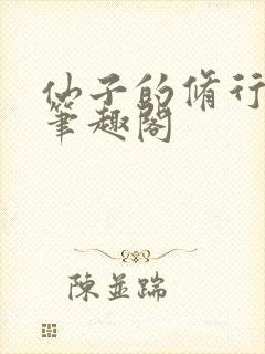 仙子的修行小说笔趣阁