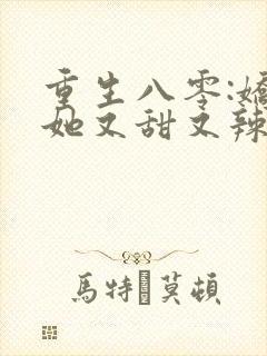 重生八零:娇妻她又甜又辣