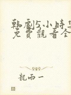 韩剧5小时集合免费观看全集最新一期