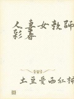 人妻女教师夏目彩春