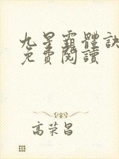 九星霸体诀漫画免费阅读