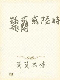 孙燕燕陆时川笔趣阁封面