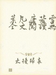 叶凡唐若雪免费全文阅读无弹窗
