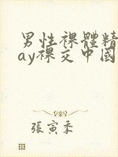 男性裸体精光gay裸交中国