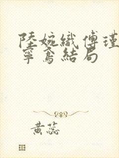 陆婉织傅瑾川陆宁鸢结局