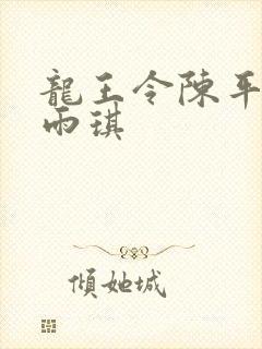 龙王令陈平,苏雨琪