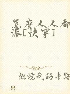 怎么人人都爱反派[快穿]