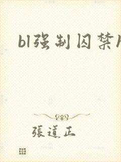 bl强制囚禁h
