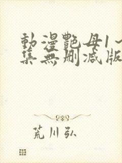 动漫艳母1～6集无删减版
