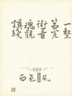 镇魂街第一季在线观看完整版