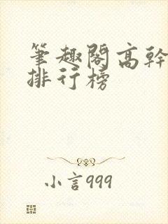 笔趣阁高干小说排行榜