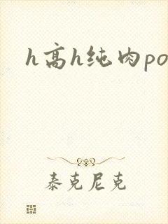 h高h纯肉po