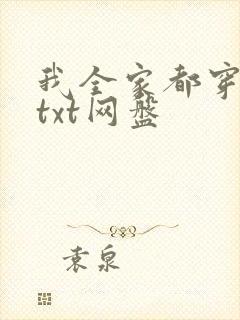 我全家都穿越了txt网盘封面