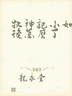 牧神记小如来最后怎么了封面