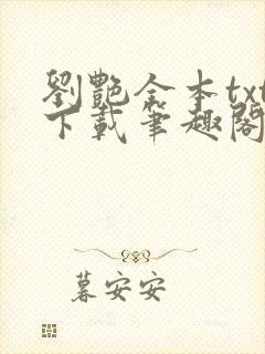 刘艳全本txt下载笔趣阁