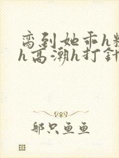 脔到她乖h粗话h高潮h打针封面