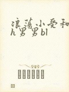 浪荡小受和邻居h男男bl