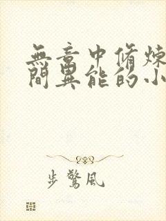 无意中修炼出空间异能的小说