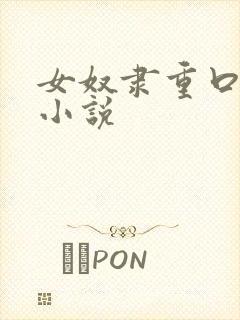 女奴隶重口调教小说