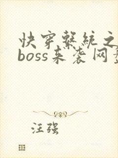 快穿系统之反派boss来袭网盘封面