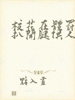 校花在体罚室被扒开腿供人玩弄小说