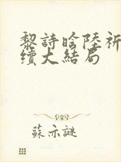 黎诗晗陆祈聿后续大结局