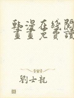 韩漫在线阅读漫画画免费读