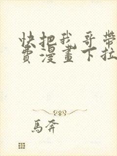 快把我哥带走免费漫画下拉式