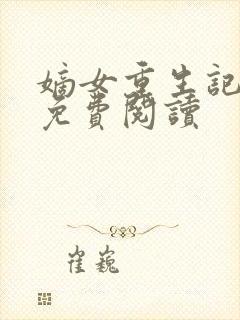 嫡女重生记小说免费阅读