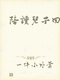 陪读儿子回老家