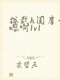 总裁h圆房～h嗯啊1v1封面