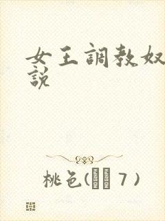 女王调教奴隶小说