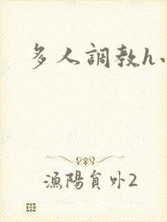 多人调教h小说封面