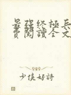 最强终极兵王免费阅读全文无弹窗