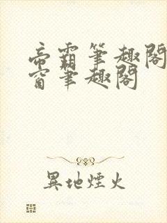 帝霸笔趣阁无弹窗笔趣阁