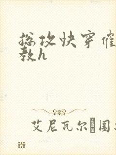 总攻快穿催眠调教h封面