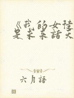 《我的女徒弟都是未来诸天大佬漫画