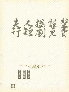夫人总说裴总不行短剧免费观看封面