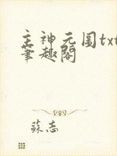 主神元图txt笔趣阁