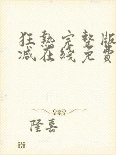 狂热完整版未删减在线免费观看