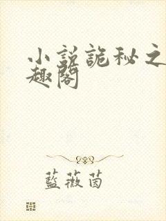 小说诡秘之主笔趣阁