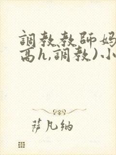 调教教师妈妈(高h,调教)小说封面
