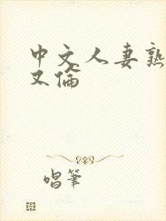 中文人妻熟妇乱又伦封面
