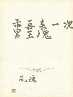乖再来一次(双男主)鬼