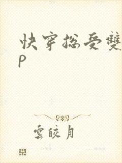 快穿总受双性np封面