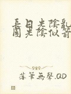 长日光阴乱作一团光阴似箭时渺