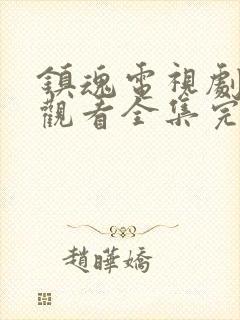 镇魂电视剧免费观看全集完整版