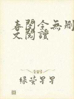 春闺令无删减全文阅读