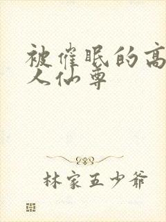 被催眠的高冷美人仙尊
